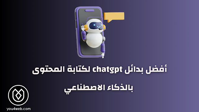 أفضل بدائل chatgpt لكتابة المحتوى بالذكاء الاصطناعي