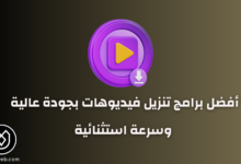 أفضل برنامج تنزيل فيديوهات