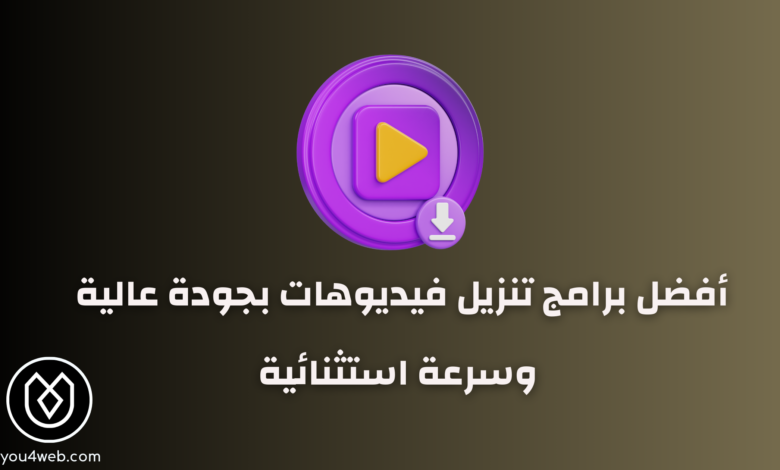 أفضل برنامج تنزيل فيديوهات