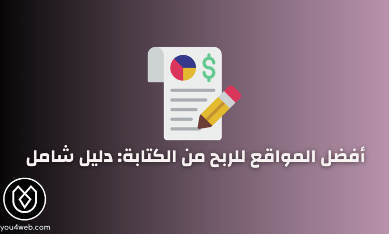 مواقع ربح المال من الكتابة