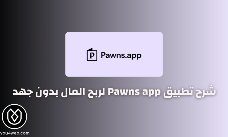 شرح تطبيق Pawns app