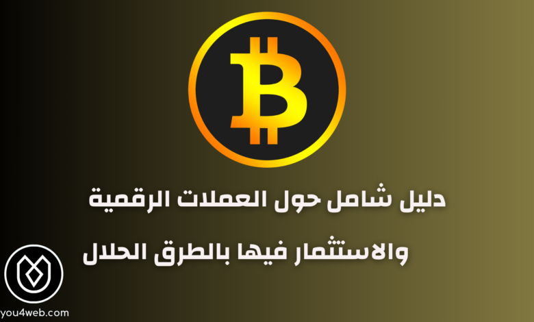 العملات الرقمية