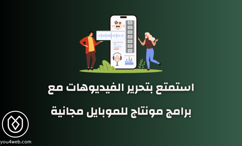 برامج مونتاج للموبايل مجانية