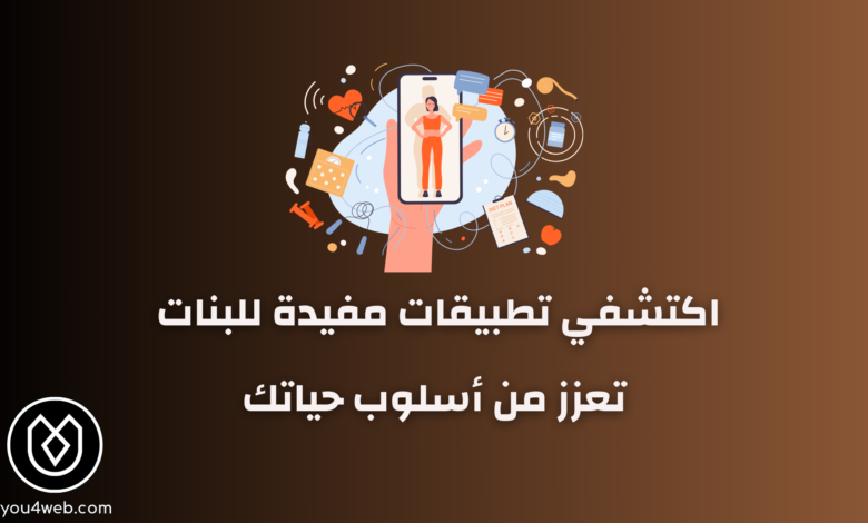 تطبيقات مفيدة للبنات