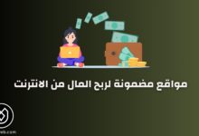 مواقع مضمونة لربح المال من الانترنت