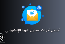 أدوات تسخين البريد الإلكتروني